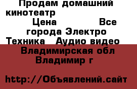 Продам домашний кинотеатр Panasonic SC-BTT500EES › Цена ­ 17 960 - Все города Электро-Техника » Аудио-видео   . Владимирская обл.,Владимир г.